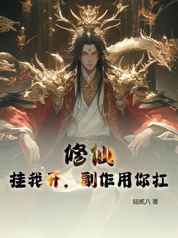 你修仙居然开挂