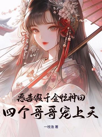 恶毒千金成团宠免费