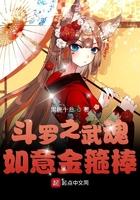 斗罗之武魂如意金箍棒TXT 斗罗之武魂如意金箍棒TXT