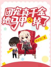 团宠真千金她马甲又掉了最新章节