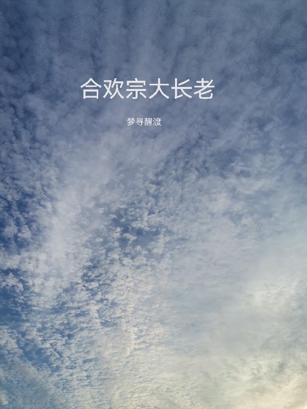 合欢宗长老叫什么名字 合欢宗长老叫什么名字