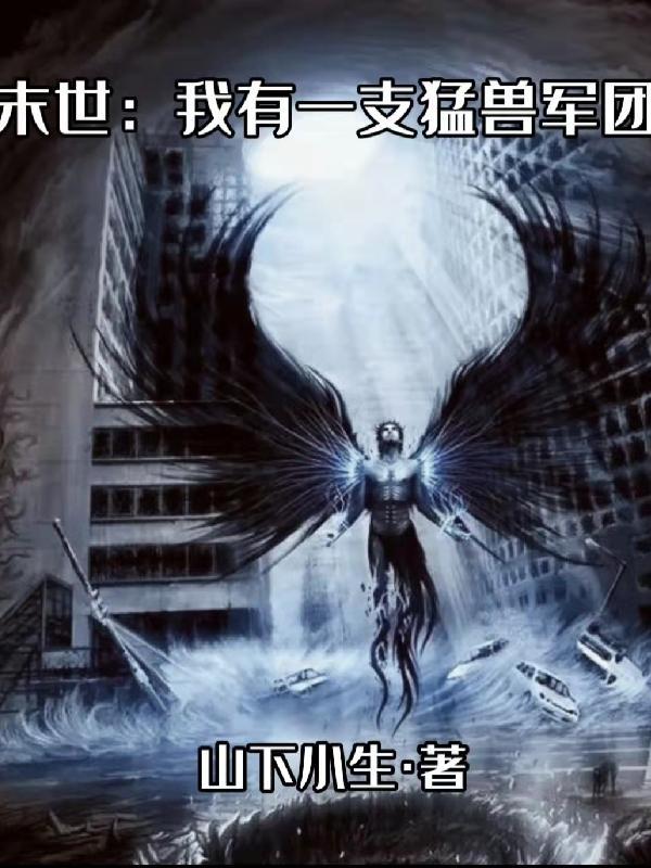我有一个末世世界