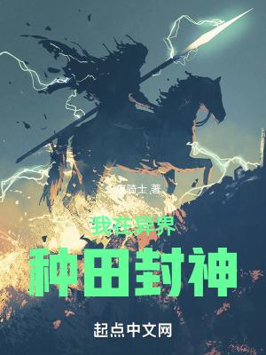 我在异界种田修仙笔趣阁