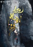 她是剑修正版 她是剑修正版