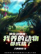 神奇动物园txt 神奇动物园txt