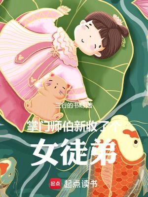 掌门师伯新收了个女徒弟人物介绍
