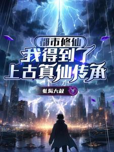 都市修仙我仙医的身份藏不住了