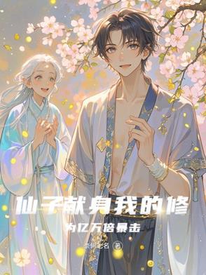 仙子的修行26