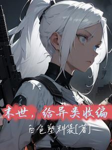 以为末世收集物资穿越的