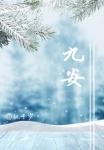 九安是哪个城市