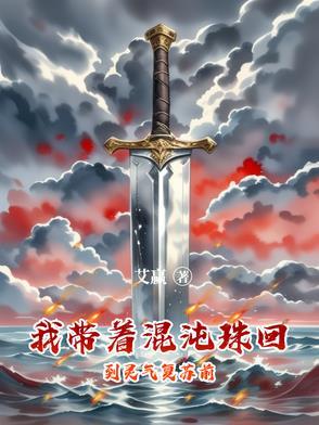 随身带着混沌洞天
