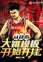 从获得大姚模板开始开挂 第111章 从获得大姚模板开始开挂 第111章