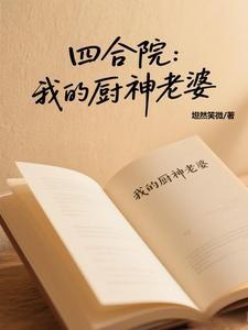 四合院开局干