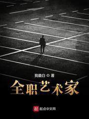 全职艺术家我最白 全职艺术家我最白