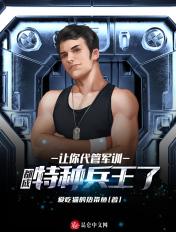 竟成特种部队了在线 竟成特种部队了在线