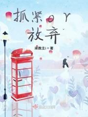 抓紧我放弃我演员表 抓紧我放弃我演员表