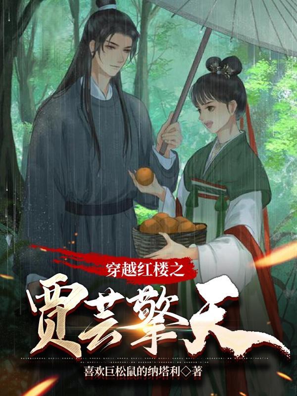 穿越红楼之贾郝 穿越红楼之贾郝