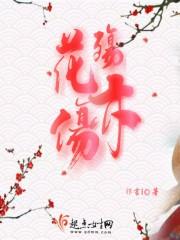 花殇微电影 花殇微电影