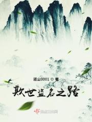 欺世盗名图片 欺世盗名图片