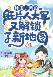 种田我的纸片人大军又解锁了新地图 灯火璀璨