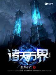 诸天万界做道祖百度百科 诸天万界做道祖百度百科