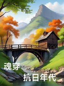 主角穿越到抗日年代的