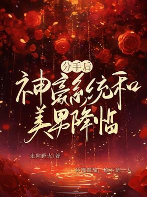 神豪从分手后开始