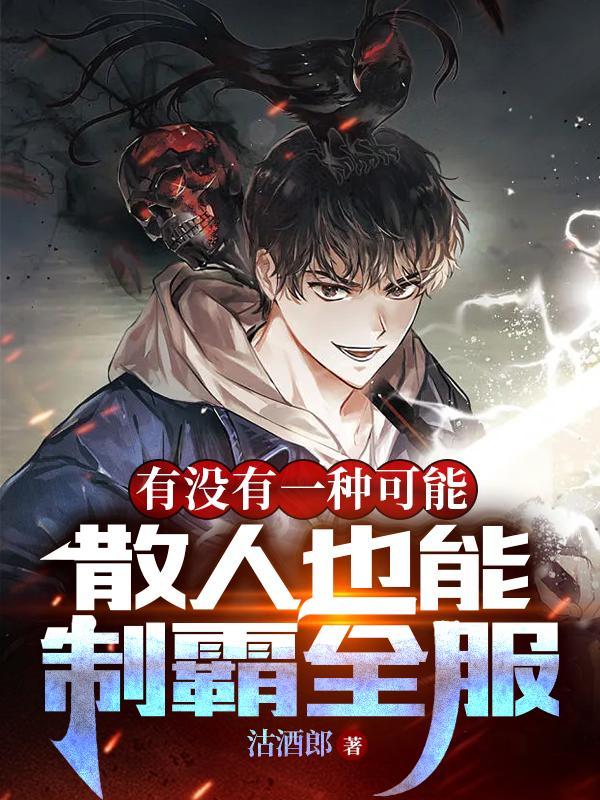 有没有一种可能散人也能制霸全服人物介绍 有没有一种可能散人也能制霸全服人物介绍