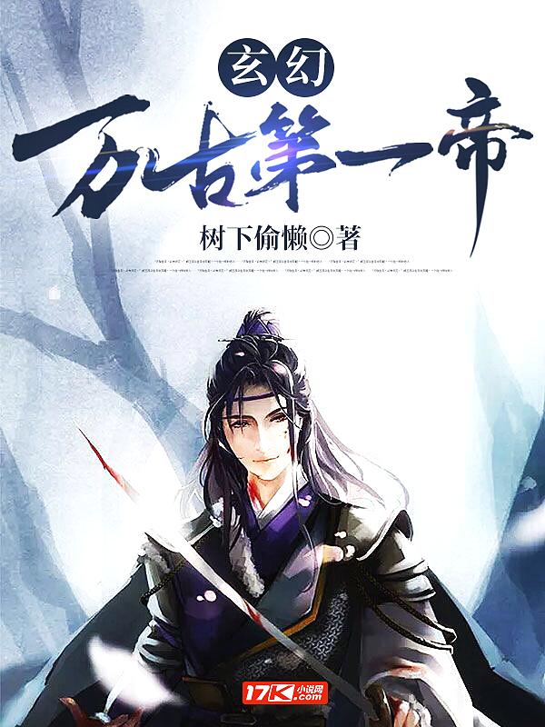 万古第一帝怎么样 万古第一帝怎么样