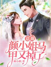 总裁颜夕 总裁颜夕