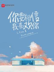 你要相信我的歌词 你要相信我的歌词