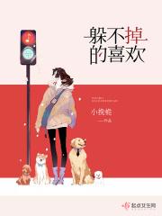 躲不掉你 躲不掉你