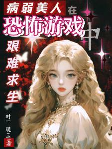 病弱美人[快穿
