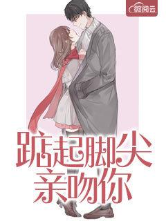 踮起脚尖去亲吻誓言 踮起脚尖去亲吻誓言