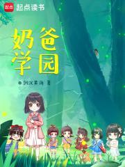 奶爸学园小白是不是张叹女儿