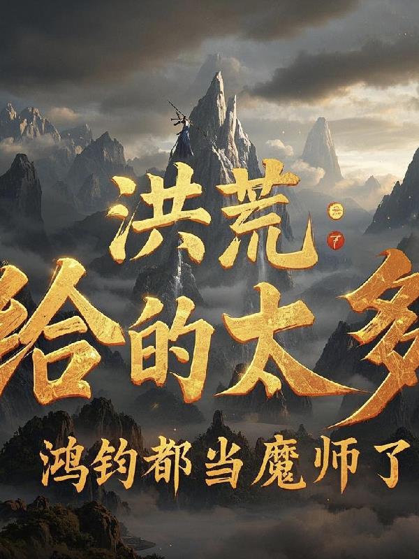 洪荒我鸿钧真的没有阴谋爱看书吧