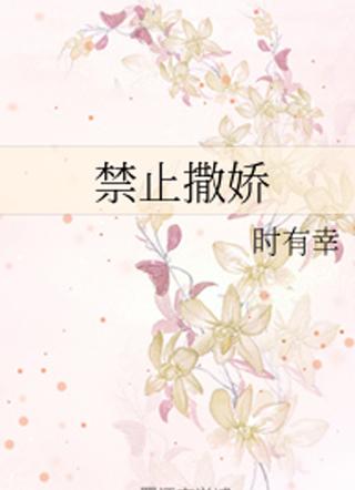 禁止撒娇全文加番外 禁止撒娇全文加番外