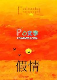 假情假意