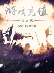 游戏充值能返钱是真的吗