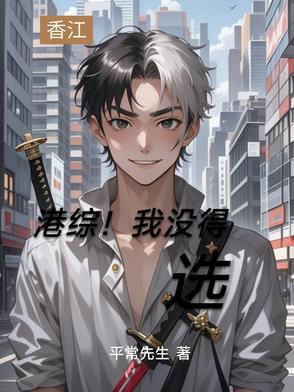 港综系列推荐