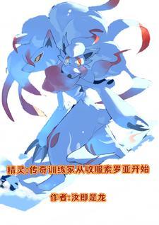 精灵之传奇训练家有没有女主