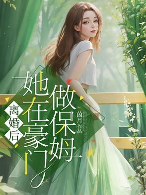 离婚后我在豪门乘风破浪简介
