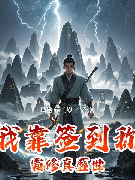 我靠签到系统成为首富
