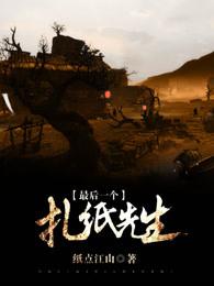 最后一个扎纸先生 最后一个扎纸先生