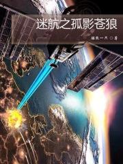 迷航之孤影苍狼 迷航之孤影苍狼