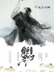 云下诀之鹤君归 云下诀之鹤君归