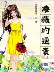 凌薇的逆袭 凌薇的逆袭