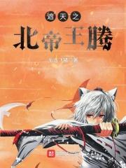 遮天之北帝王腾 遮天之北帝王腾