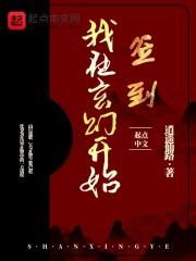 我在玄幻开始签到 我在玄幻开始签到