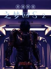 英雄联盟之梦回S2 英雄联盟之梦回S2